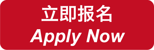 立即报名.png
